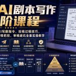 短剧AI剧本写作全阶课程｜标准剧本格式、AI写剧指令、投稿过稿技巧、网文改编、主线剧情把控、审稿避坑全套实操教学