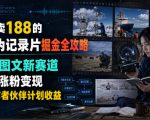 外面卖188的AI伪记录片掘金全攻略，抖音图文新赛道，轻松涨粉变现，拿创作者伙伴计划收益【文档】（更新）