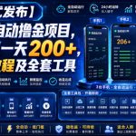 【新模式发布】手机全自动撸金项目，3台手机一天200+，保姆级教程及全套工具【揭秘】
