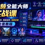 AI视频全能大师实战课｜全赛道AI短视频制作、特效创作、场景变现零基础全套教程
