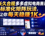 长久合规多多虚拟电商赛道，标准化矩阵玩法，让你每天稳賺1K+【揭秘】