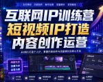 互联网IP训练营，短视频IP打造，内容创作运营