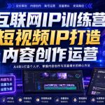 互联网IP训练营，短视频IP打造，内容创作运营