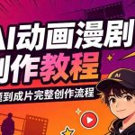 AI动画漫剧制作教程，从选题构思、分镜文案、AI绘图配音到剪映成片的完整创作流