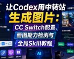 让Codex用中转站生成图片：CC Switch配置、画图能力检测与全局Skill教程让Codex用中转站生成图片：CC Switch配置、画图能力检测与全局Skill教程