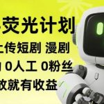 快手荧光计划全自动批量上传短剧漫剧，每天轻松几张【揭秘】