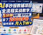 AI手抄报教辅项目全流程实战教学，5分钟做的一套手抄报，卖了2000多份，操作简单，月入1W+