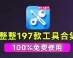 Windows工具合集来了！整整196款官方内部工具，垃圾清理、Dll修复、系统优化等