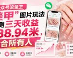 公众号流量主”美甲”图片玩法实测三天收益638.94米，适合所有人