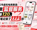 小红书虚拟电商赛道：靠做监督服务，一单120，76篇笔记卖了1773份