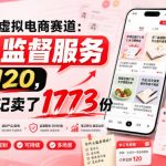 小红书虚拟电商赛道：靠做监督服务，一单120，76篇笔记卖了1773份