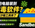 害怕电脑装到病毒软件？开源沙箱工具来了，轻松隔离运行未知应用，还能软件游戏无限多开！Sandboxie