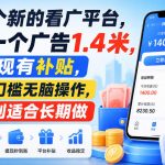 一个新的看广平台，看一个广告1.4米，提现有补贴，零门槛无脑操作，特别适合长期做【揭秘】