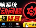电脑出现各种小毛病？小白必备电脑驱动修复工具，一键更新修复驱动问题，就是这么简单！