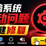 电脑出现各种小毛病？小白必备电脑驱动修复工具，一键更新修复驱动问题，就是这么简单！