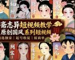 聊斋志异短视频教学，AI原创国风系列短视频，精选独家丨起号收徒丨接商单