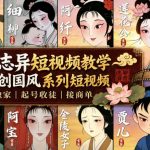 聊斋志异短视频教学，AI原创国风系列短视频，精选独家丨起号收徒丨接商单（更新0818）