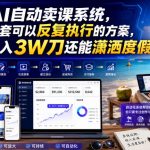 AI自动卖课系统，一套可以反复执行的方案，月入3W刀还能潇洒度假【原创双语字幕】
