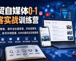 外贸自媒体0-1获客实战训练营｜谷歌精准搜客、海外全社媒获客、开发信撰写、报价收款、账号环境搭建、SOHO避坑全流程教程（更新）