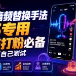 抖音音频替换手法H5专用，引流打粉必备，有需要自己测试