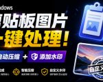 Windows剪贴板复制图片后，体积会暴涨数百倍？剪贴板图片一键自动压缩及添加水印工具
