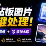 Windows剪贴板复制图片后，体积会暴涨数百倍？剪贴板图片一键自动压缩及添加水印工具