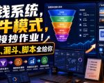 賺钱系统，超牛模式，直接抄作业！广告、漏斗、脚本全给你【原创双语字幕】