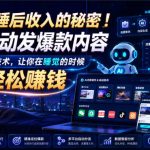 躺賺睡后收入的秘密！AI自动发爆款内容，不需要懂技术，让你在睡觉的时候也能轻松賺钱【原创双语字幕】