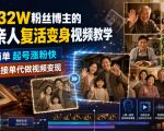 抖音32W粉丝博主的AI亲人复活变身视频教学，操作简单，起号涨粉快，可收徒接单代做视频变现