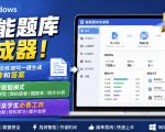 Windows智能题库生成器！导入文档一键生成题库和答案，并支持刷题模式，教师及学生必备工具原创