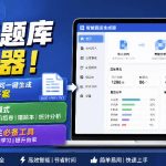 Windows智能题库生成器！导入文档一键生成题库和答案，并支持刷题模式，教师及学生必备工具原创