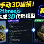 告别手动3D建模！img2threejs单图生成3D代码模型，效率翻倍！