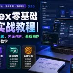 Codex零基础入门实战教程｜新手从零安装配置、界面详解、基础操作与实战任务全套教学