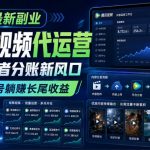 2026最新副业之腾讯视频代运营：创作者分账新风口，矩阵账号躺賺长尾收益【揭秘】