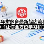 26年拼多多最新起店流程，从0-1让你全方位学习和了解（07月28日更新）