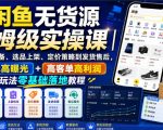 闲鱼无货源保姆级实操课｜从新店筹备、选品上架、定价策略到发货售后，低客单高曝光+高客单高利润双玩法零基础落地教程