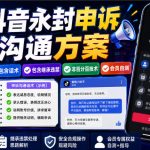 抖音永封申诉沟通方案，包含话术，包含继承违禁，非百分百技术，会员自测
