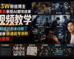 抖音93W粉丝博主老朱故事会亲授AI都市故事短视频教学，从选题到成片的全过程，小白也能够快速起号涨粉接广告变现