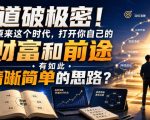 公众号灏泽异谈付费文：道破极密！原来这个时代，打开你自己的财富和前途，有如此清晰简单的思路？！