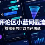 抖音评论区小蓝词截流教程，有需要的可以自己测试