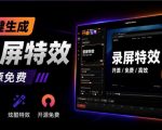 Windows录屏神器来了！一键添加自动缩放、光标润色与画面美化效果，轻松省下笔录屏软件费用Capptivo
