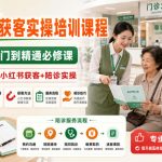 陪诊师获客实操培训课程，陪诊师从入门到精通必修课，资深陪诊师教你小红书获客+陪诊实操