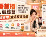 直播首播新人训练营｜从账号搭建、实名橱窗、活跃涨粉到接流量留人、突破个位数直播间，零基础首播全流程实操课