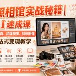 线上照相馆实战秘籍｜AI速成课，人像写真、品牌视觉、创意图像一站式变现教学