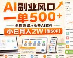 AI副业风口，一单500+，全程派单+免费AI软件，小白月入2W【附SOP】【揭秘】