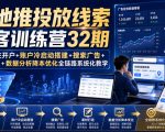 本地推投放线索获客训练营32期｜来客入驻开户+账户冷启动搭建+搜索广告+素材打造+数据分析降本优化全链路系统化教学（8月全新课程）