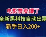 电影票卖爆了，全新黑科技自动出票，附带保姆级教程，新手日入200+【揭秘】