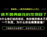 为什么做项目的人大多都是炮灰？为什么只有卖项目才能稳？看完你也可以月入10W+【揭秘】