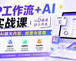 IP工作流+AI实战课，从0搭建IP工作流，用AI放大内容、经营与变现