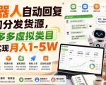 机器人自动回复咨询分发货源，学习多多虚拟类目轻松实现月入1-5W【揭秘】